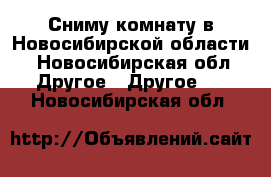 Сниму комнату в Новосибирской области - Новосибирская обл. Другое » Другое   . Новосибирская обл.